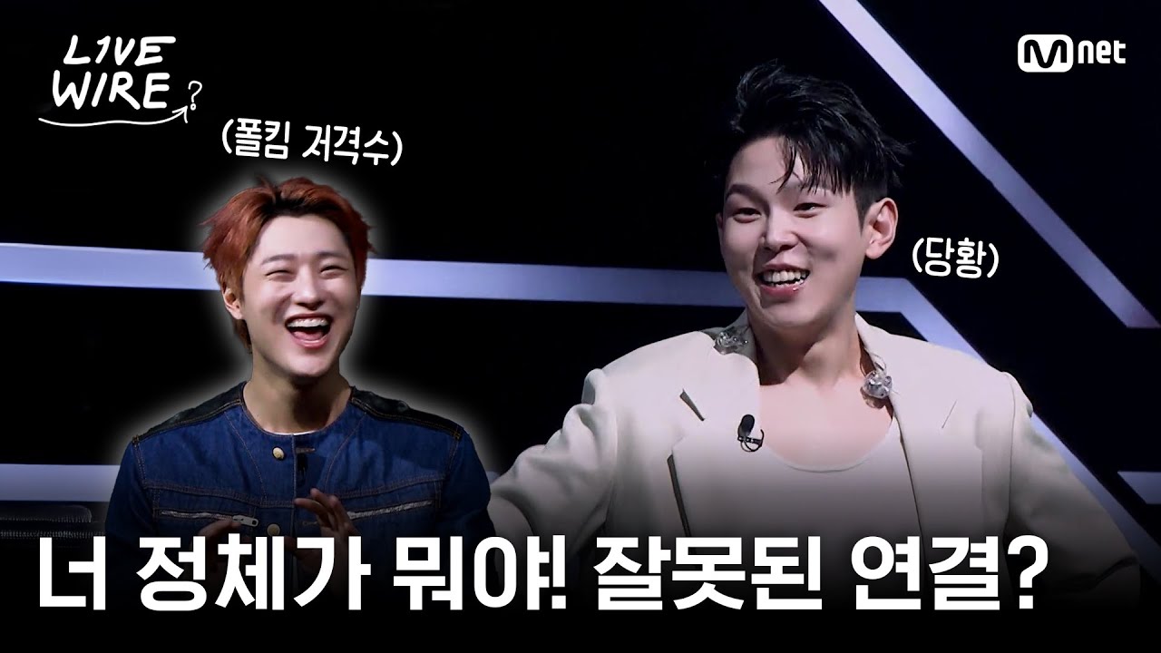 🔗너 정체가 뭐야!?😂 우즈와 폴킴의 연결고리는?ㅣ#라이브와이어 12화 | Mnet 250905 방송