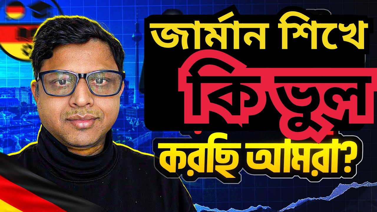 জার্মান শিখে কি ভুল করছি আমরা?