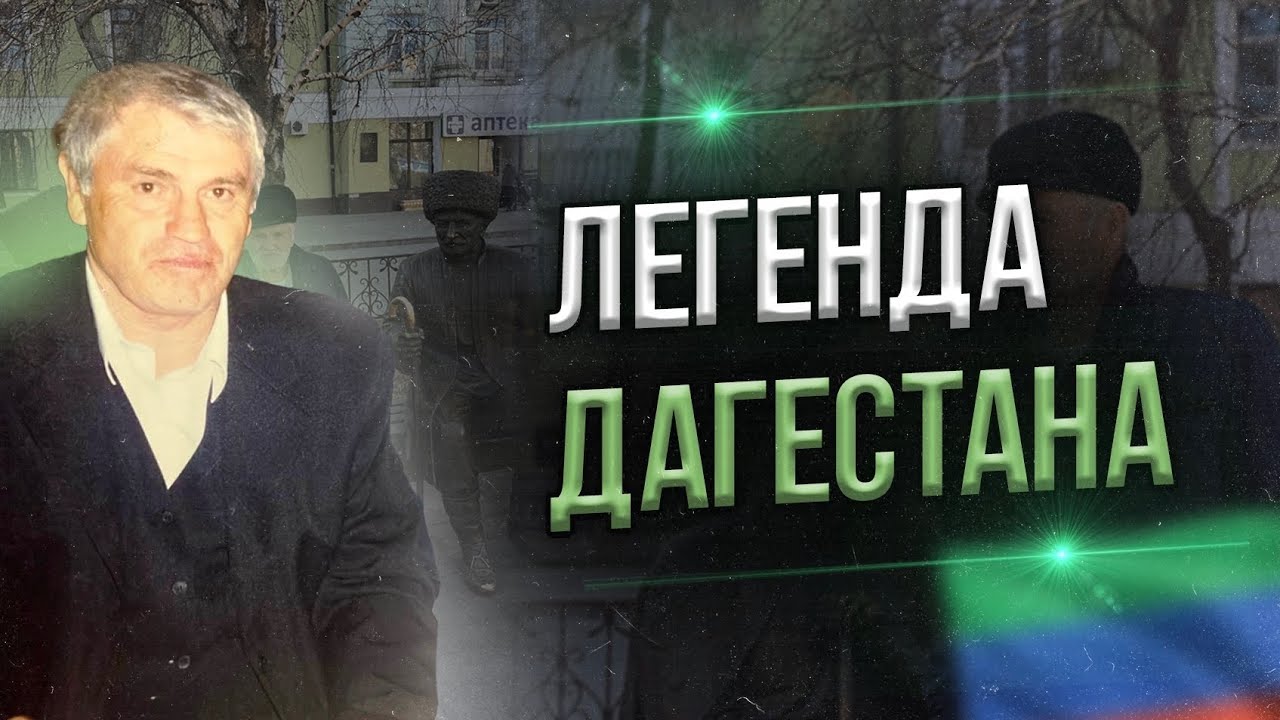 ЛЕГЕНДА ДАГЕСТАНА - мой дедушка