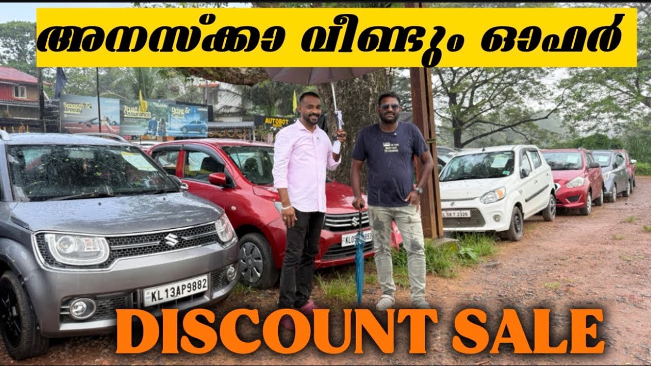 Anasca снова предлагает СКИДКУ | Autobout Kannur | Низкие цены на подержанные автомобили | Лучшее...