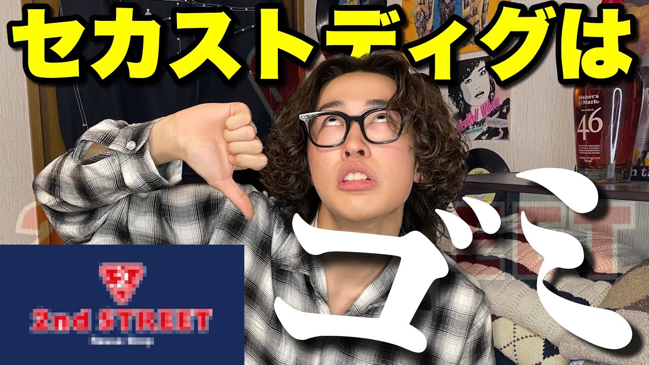 【古着】セカストディグやっている奴全員聞け。古着屋の店長が物申します。