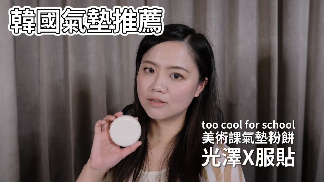 韓國氣墊粉餅推薦｜服貼水潤的乾肌底妝｜too cool for school fixing dew cushion｜美術課氣墊粉餅