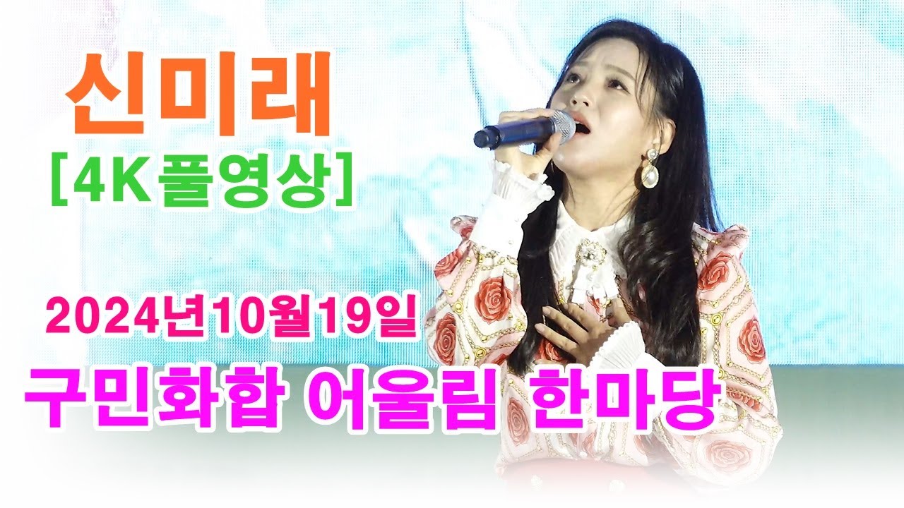 신미래 - [4k풀영상]  2024 구민화합 어울림 한마당 어울림 콘서트(20241019)