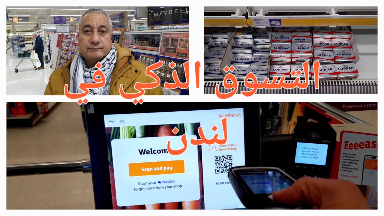 لندن، أسعار الطعام في 2024 و الخدمة الذاتية  / Food prices and Self-service check out in London