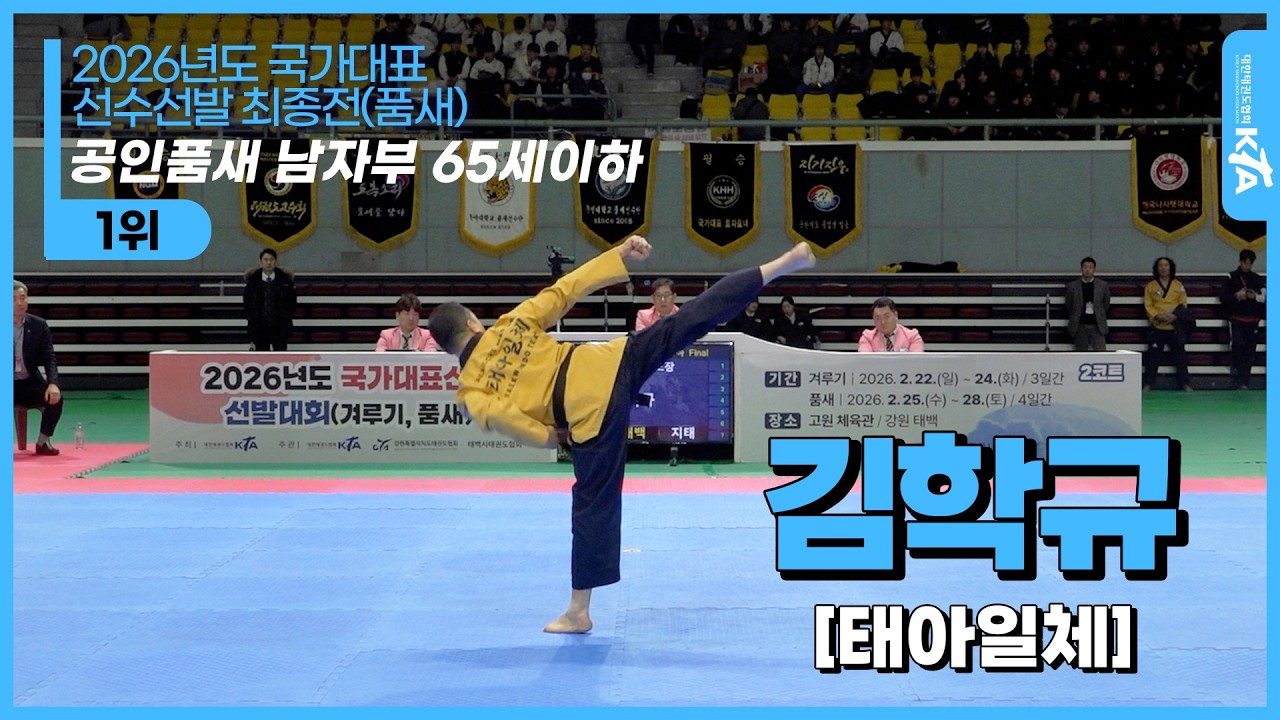 김학규(태아일체)| 1위 공인품새 남자부 65세이하 | 2026년도 국가대표 선수선발 최종전(품새)