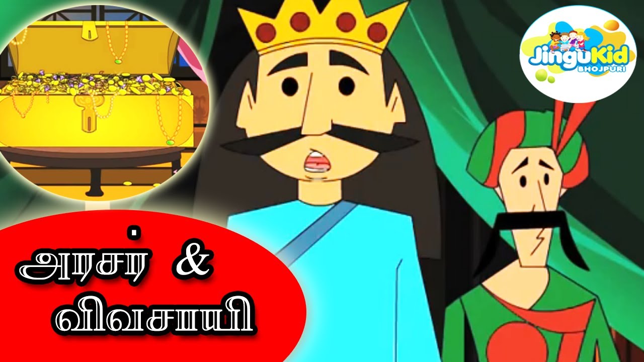 அரசர் & விவசாயி | இந்தியாவின் நாட்டுப்புற கதைகள் | King & Peasant Moral Story For Kids In Tamil
