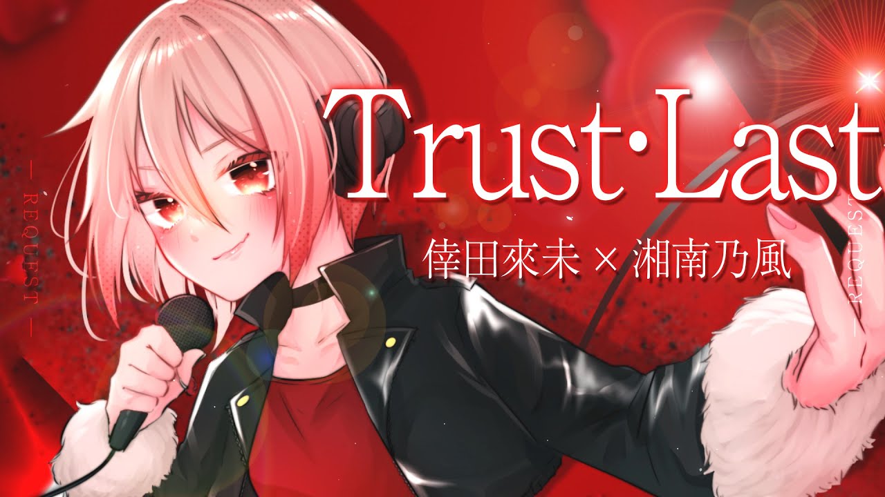【リクエスト】Trust・Last - 倖田來未 × 湘南乃風 / covered by 黒咲ルシア【歌ってみた】仮面ライダーギーツ主題歌