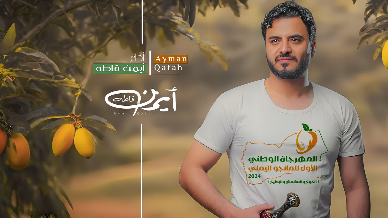 ايمن قاطه |جو اليمن جو ثاني (مانجو اليمن) المهرجان الوطني الاول للمانجو اليمني 2024