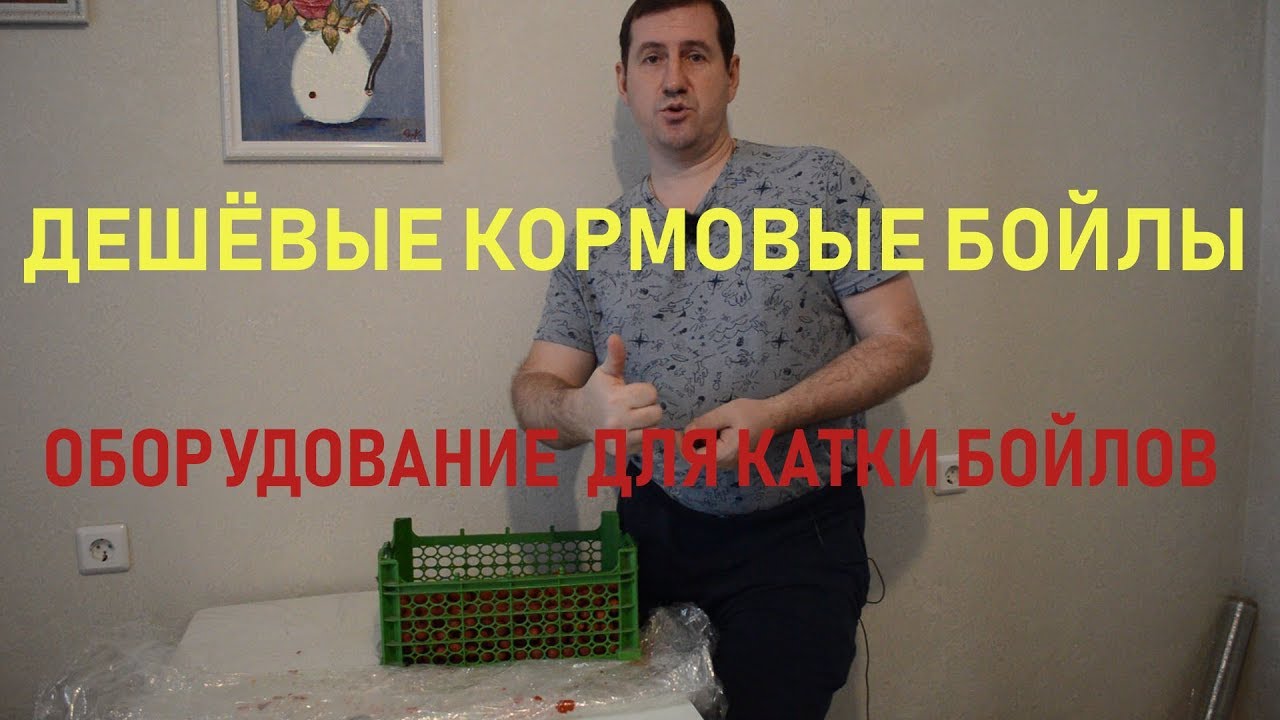 Бойлы своими руками / Оборудование для раскатки пылящих и вареных бойлов. 3ч.