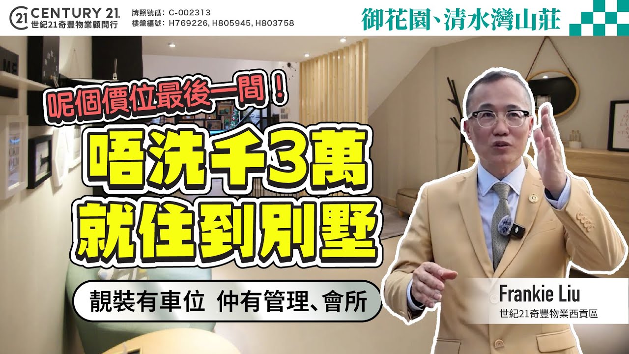 【#西貢成交筍盤片🏡】呢個價位最後一間❗唔洗千3萬就住到別墅，靚裝有車位  仲有管理、會所|  即刻跟Frankie 睇睇最新成交同筍盤！😍 #saikung #saikungproperty