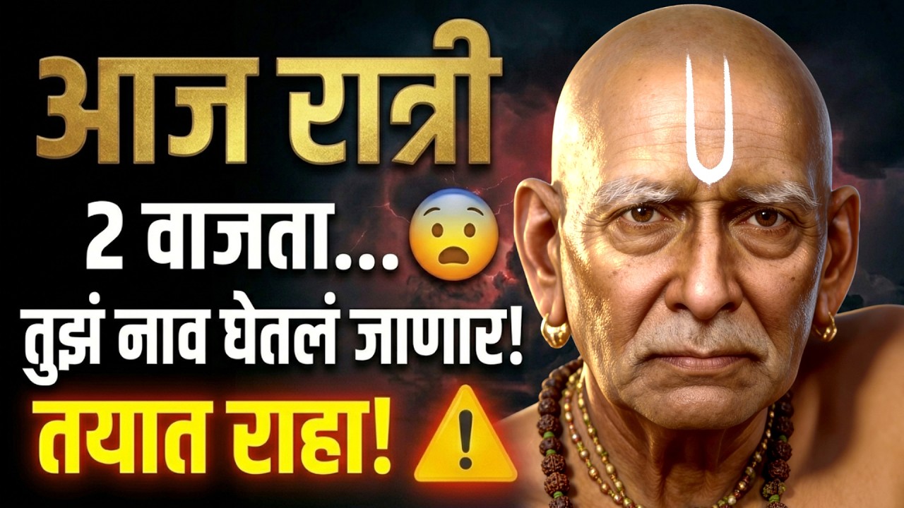 आज रात्री 2 वाजता तुझं नाव घेतलं जाणार &ndash; तयार राहा | Swami sandesh | sc marathi