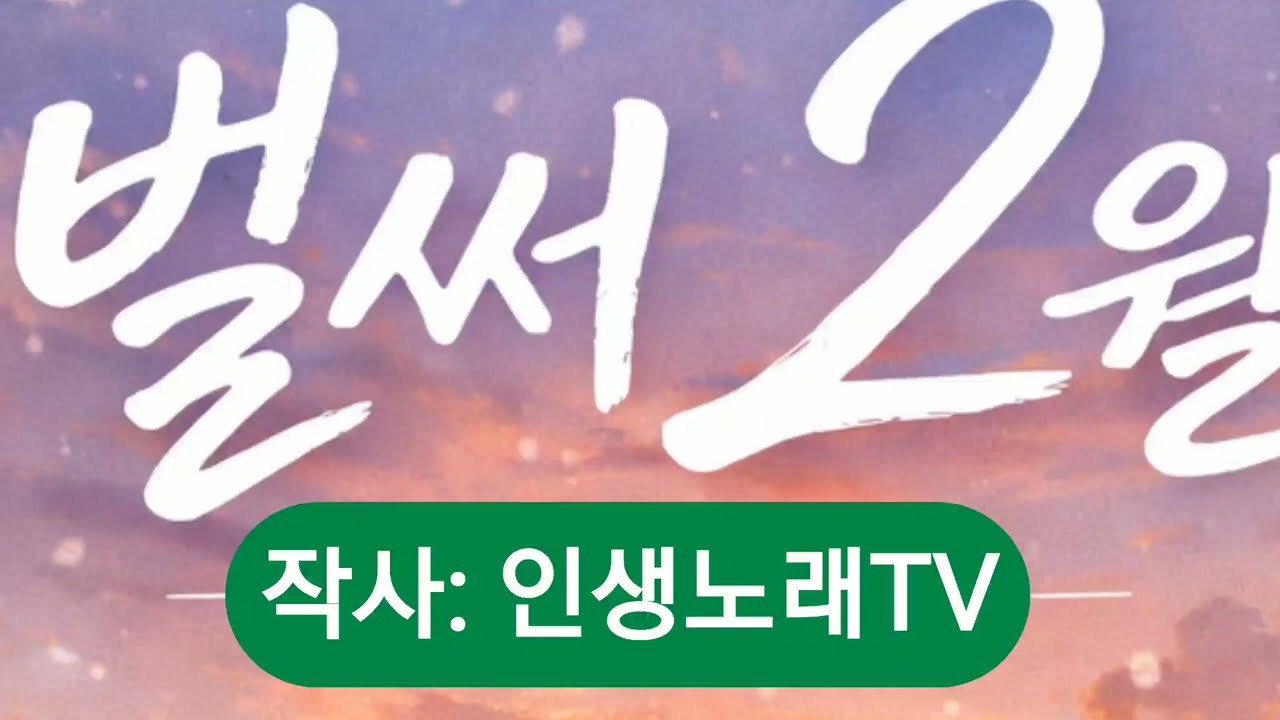 벌써 2월입니다. 세월이 가는 속도가 빛처럼 느껴지는 중장년 여러분은 시간을 소중히 잘 활용해야겠습니다. 모두 건강하시길 빌겠습니다.