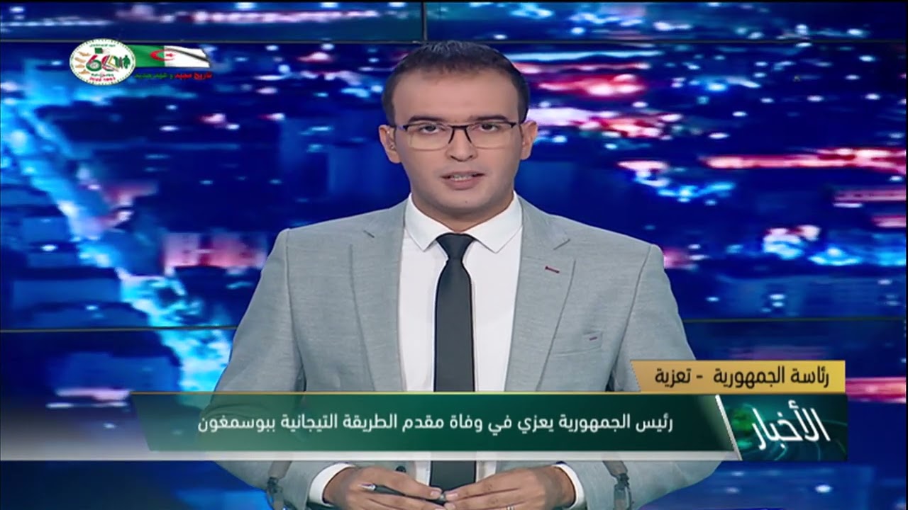 رئاسة الجمهورية - تعزية: رئيس الجمهورية يعزي في وفاة مقدم الطريقة التيجانية ببوسمغون