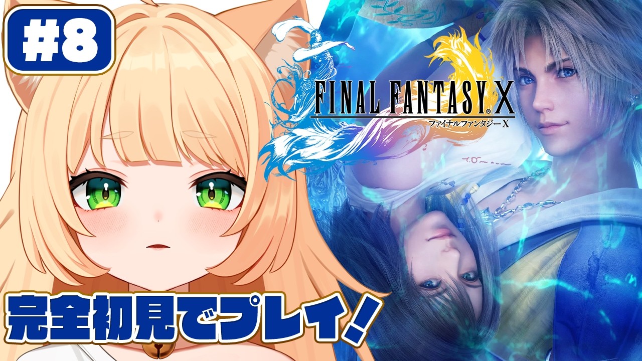 #8【FINAL FANTASY X】 完全初見！FINAL FANTASY X HD Remasterをやるぞおお！┊#ライブ配信中┊#みるまめ ┊#vtuber