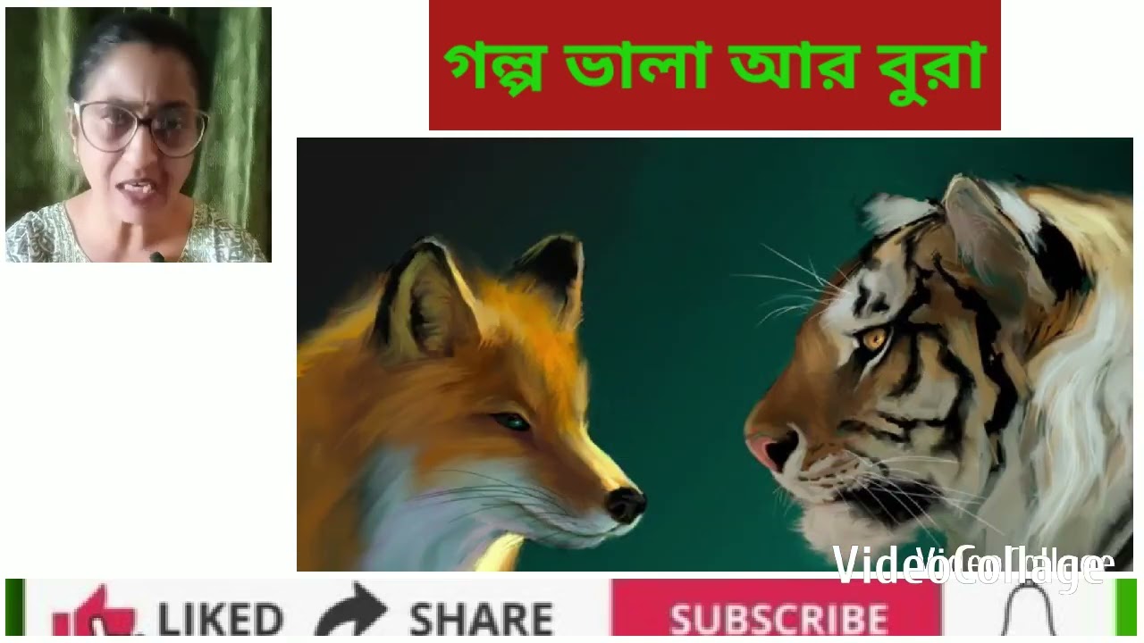 গল্প ভালা আর বুরা। পাঠ অদিতি।।