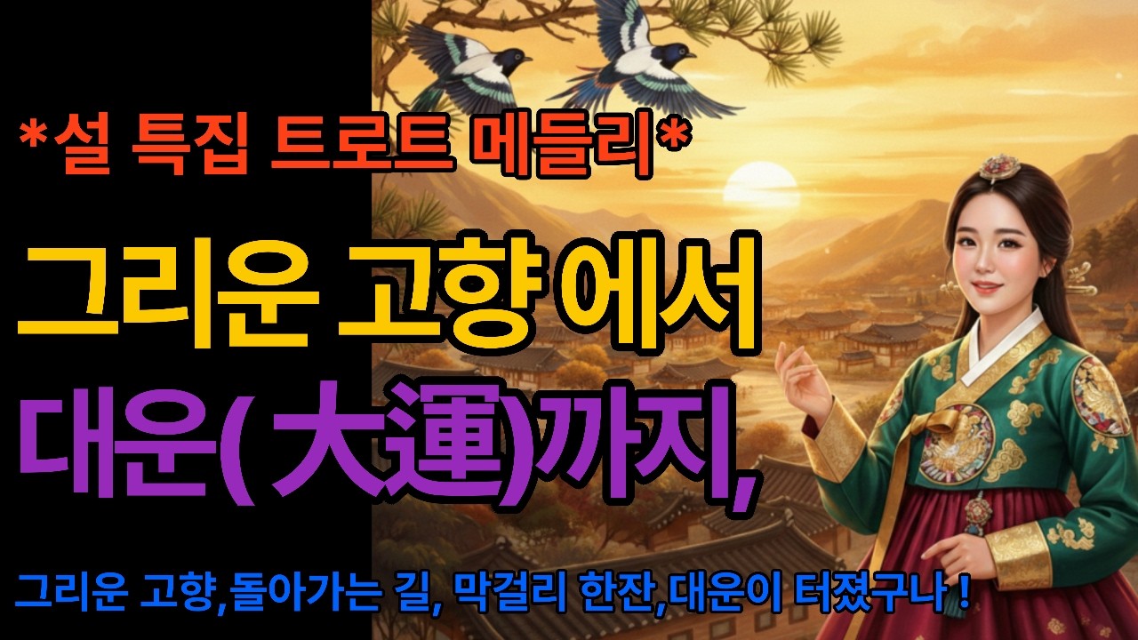 설 특집, 고향의 향기와 대박의 기운, 4곡 메들리,구독자 분들에게 따뜻한 위로와 새해의 활기찬 기운을 전할 수 있는 구성을 하였습니다.그리운 고향길,막걸리 한잔에 담은 대박의 꿈