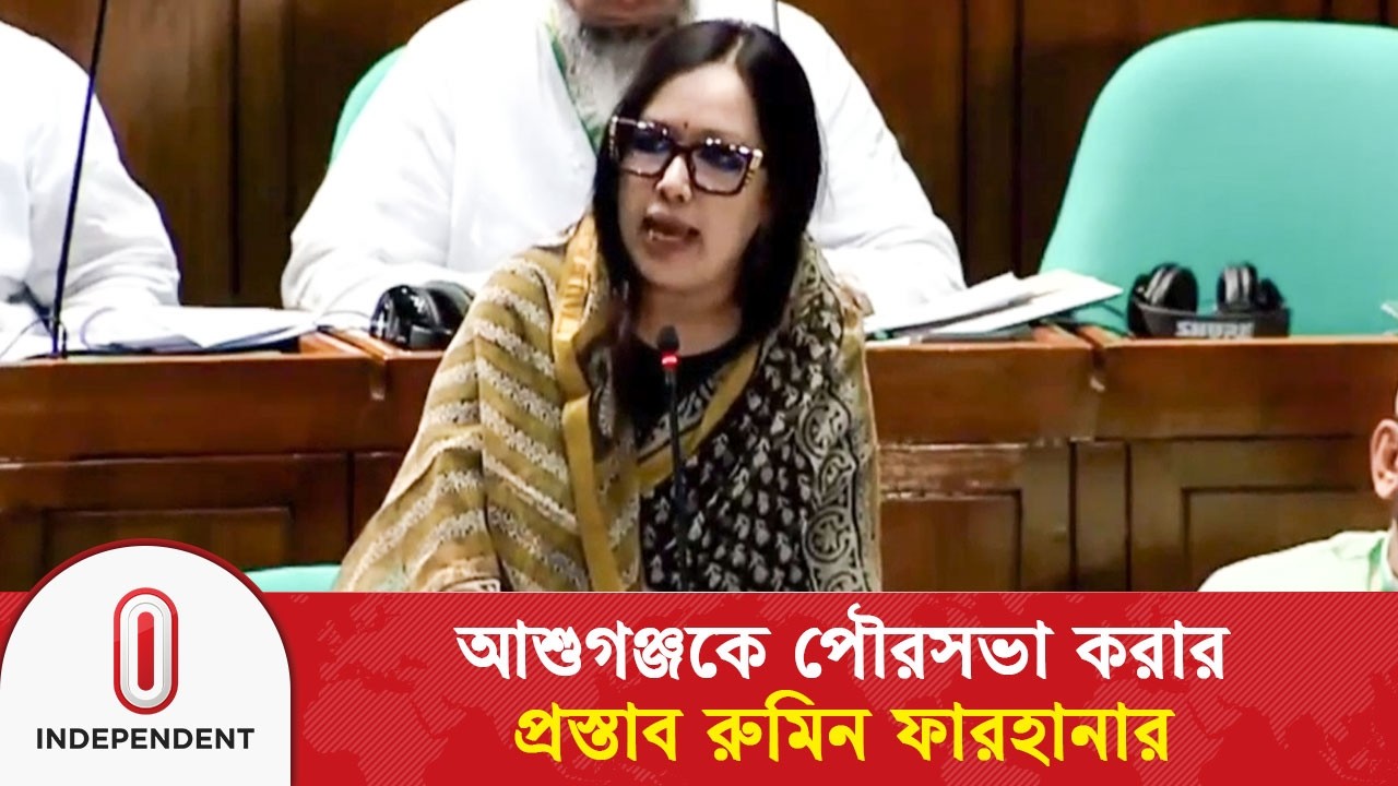 আশুগঞ্জকে পৌরসভা করার প্রস্তাব রুমিন ফারহানার | Rumin Farhana | Independent TV