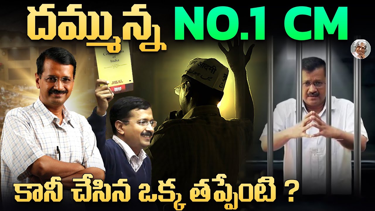 ప్రధానిని సైతం ఢీ కొట్టగలడు, కానీ ? || Common Man నుంచి C.M దాకా ఎలా ? || Arvind Kejriwal Biography
