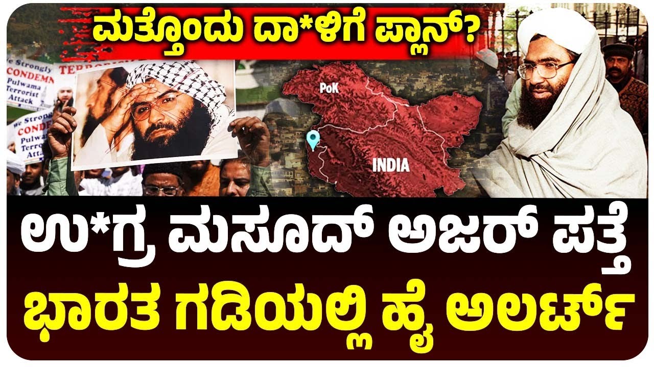 ಮೋಸ್ಟ್‌ ವಾಂಟೆಂಡ್‌ ಉ*ಗ್ರ ಮಸೂದ್‌ ಅಜರ್‌ ಪತ್ತೆ, ಎಲ್ಲಿದ್ದಾನೆ ಗೊತ್ತಾ?,  ಗಡಿಯಲ್ಲಿ ಹೈ ಅಲರ್ಟ್‌