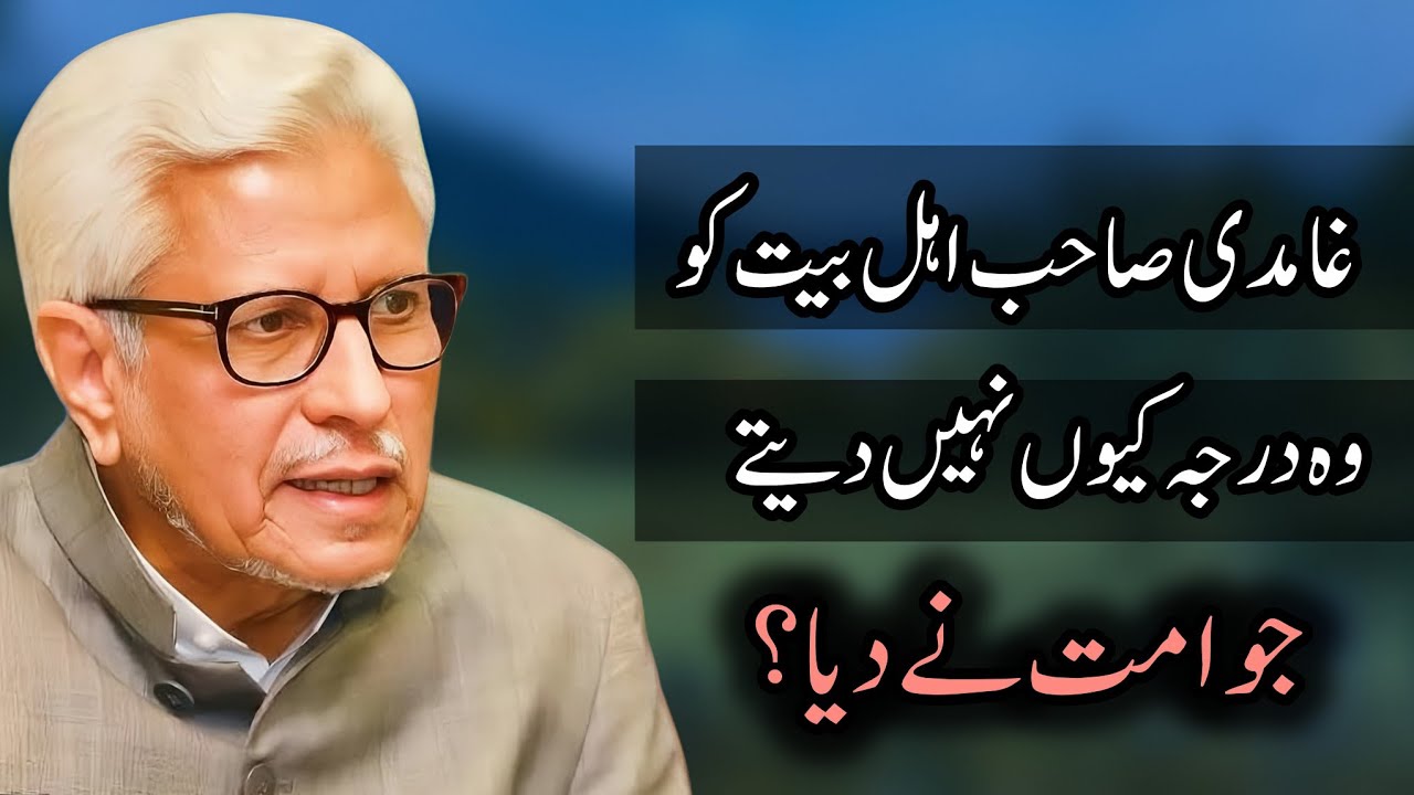 Ghamidi Shab Ahle Bait ko bara darja q nhi dyty? | Javed Ahmad Ghamidi #ghamidi 