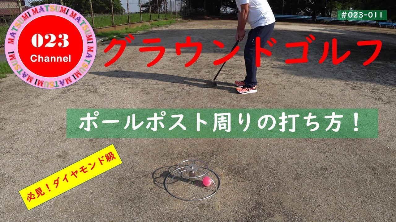 「グラウンドゴルフ」#023-011「ポールポスト周りの打ち方！」➀ 目標地点とボールの直線とスタンスの直線が平行に構える。➁ グリップを確りと握る。➂ クラブのスイートスポットで打つ。