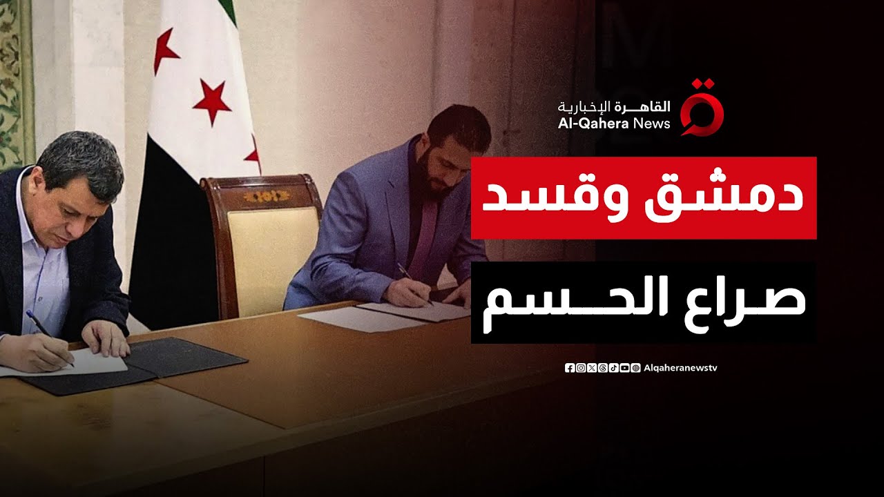 صراع الاندماج وحدود القوة.. هل يقترب الصدام بين دمشق وقسد؟| ملف اليوم