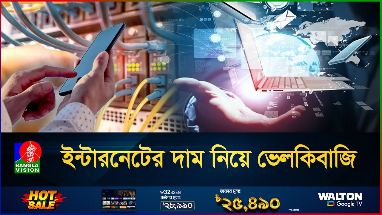 হাত বদলেই যেভাবে ১৮০ টাকার ইন্টারনেট হয়ে যায় ৩শ টাকা, অতপর.. | Broadband Internet | Internet Price