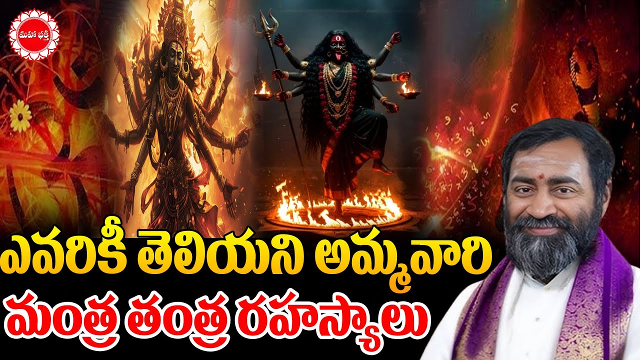 ఎవరికీ తెలియని అమ్మవారి మంత్ర తంత్ర రహస్యాలు | Samavedam Shanumukha Sharma | Mahaabhakti