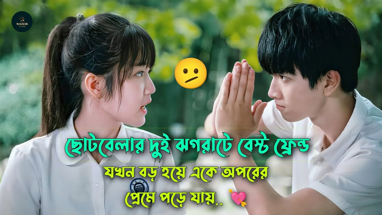 ঝগড়া থেকে প্রেম শুরু... 😎💖 Drama Bangla Explanation | Korean Movie|Naeem Is Here