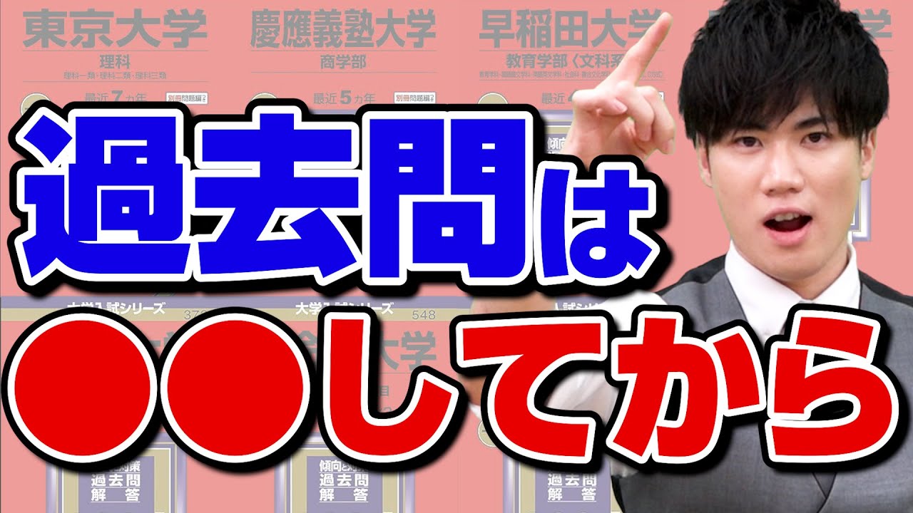 【受験戦略】過去問は〇〇を突破したらすぐに始めろ