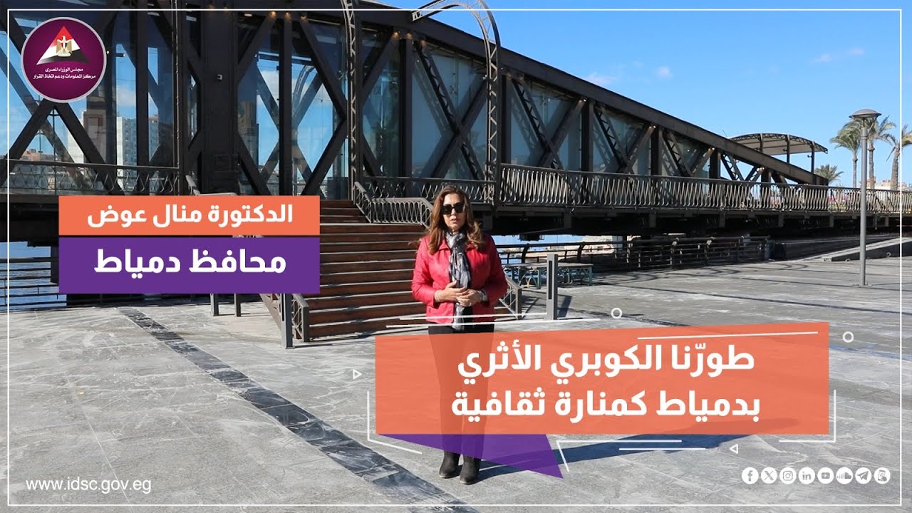 طورّنا الكوبري الأثري بدمياط كمنارة ثقافية