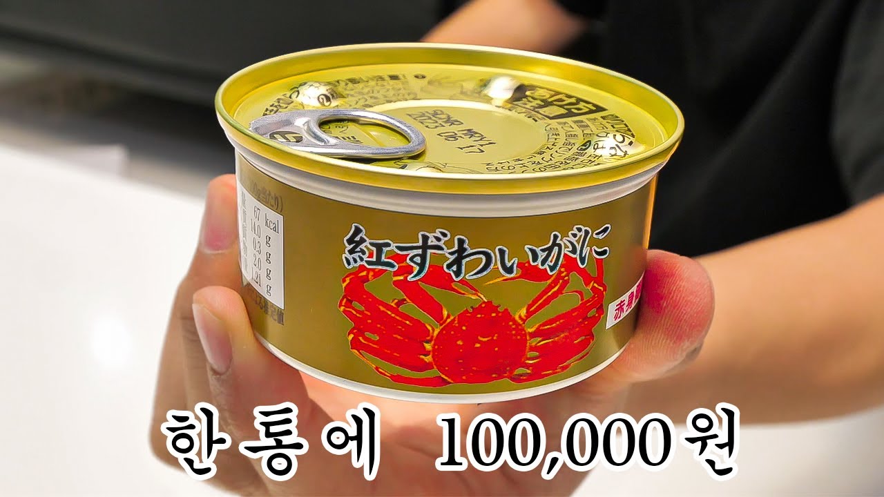 한통에 10만원짜리 대게 통조림 먹방