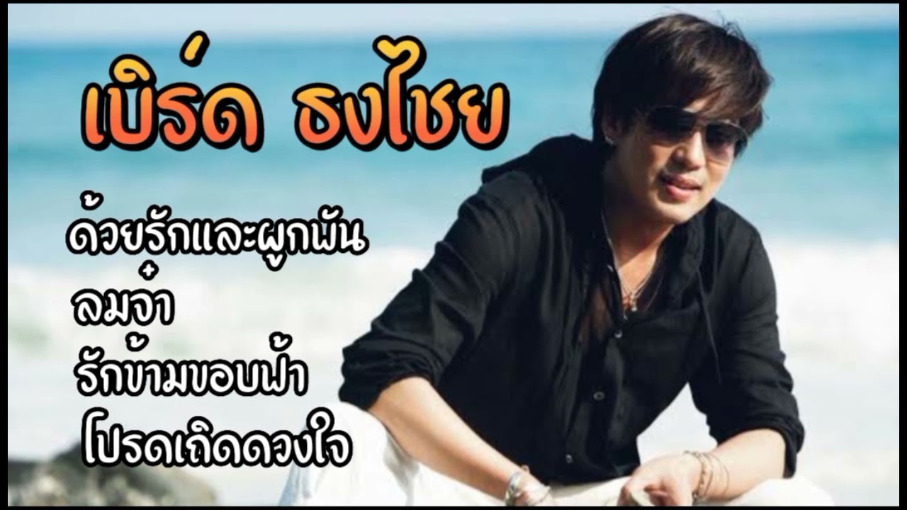 รวมเพลง | เบิร์ด ธงไชย #พี่เบิร์ด #เพลงหวาน