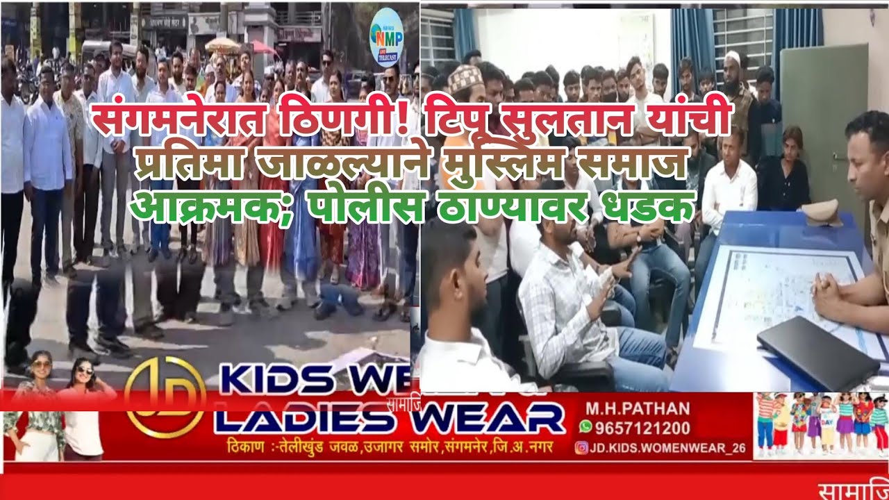 संगमनेरात ठिणगी! टिपू सुलतान यांची प्रतिमा जाळल्याने मुस्लिम समाज आक्रमक; पोलीस ठाण्यावर धडक