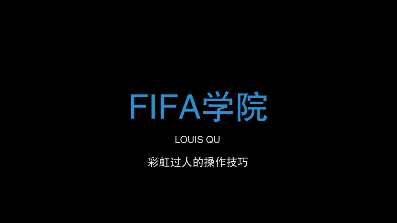 FIFA学院008期  哪里有彩虹告诉我