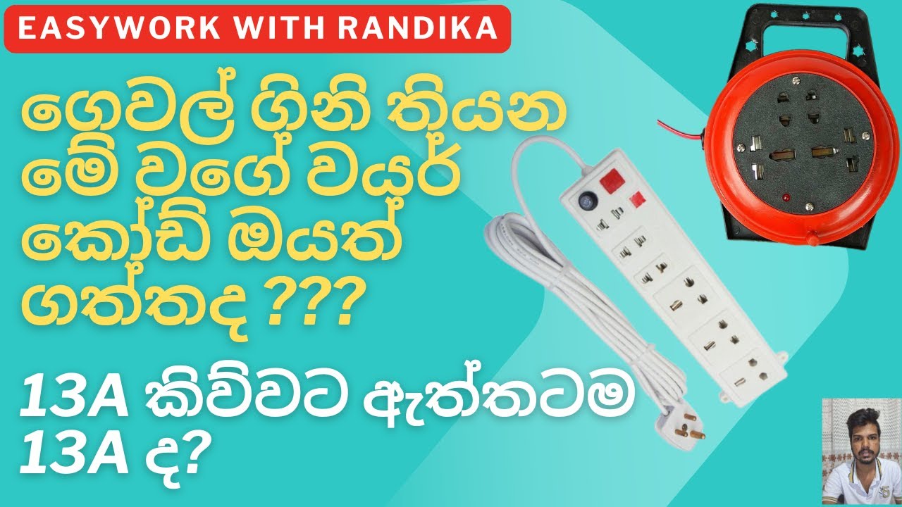 13 ඇම්පියර් වයර් කෝඩ් ඔයත් ගත්තද ? ගිනිගන්න කලින් බලන්න |Did you buy a 13 wire cord