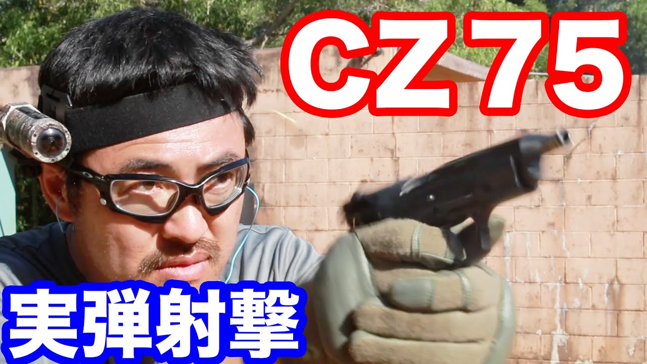 実弾射撃 CZ-75  世界最高のコンバットセミオートピストルの紹介  マック堺のレビュー動画#553