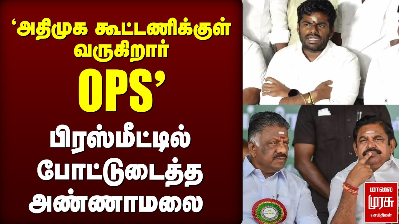 'NDA-வில் OPS | Annamalai press meet  | ADMK | BJP