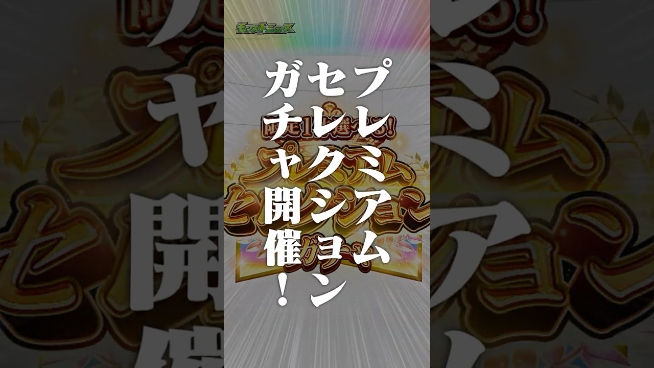 [4/2]初回10連無料！「限定1体選べる！プレミアムセレクションガチャ」開催！全100種！ストライクシール 第2弾が新登場！#とにかくみじかくモンストニュース