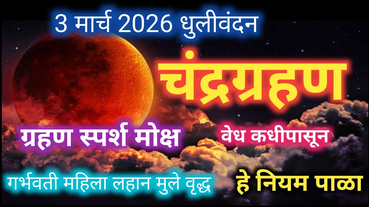 चंद्रग्रहण ३ मार्च 2026 ग्रहण कधी आहे वेध नियम |Chandra grahan 2026 India time and date | vedh niyam