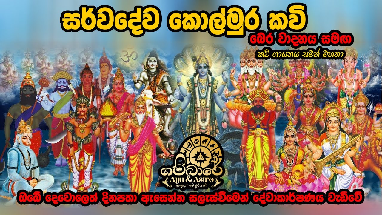 සර්ව දේව ආරාධනා | සියලු දෙවියන්ගේ කෝල්මුර කවි |  Kolmura kawi | Gambare