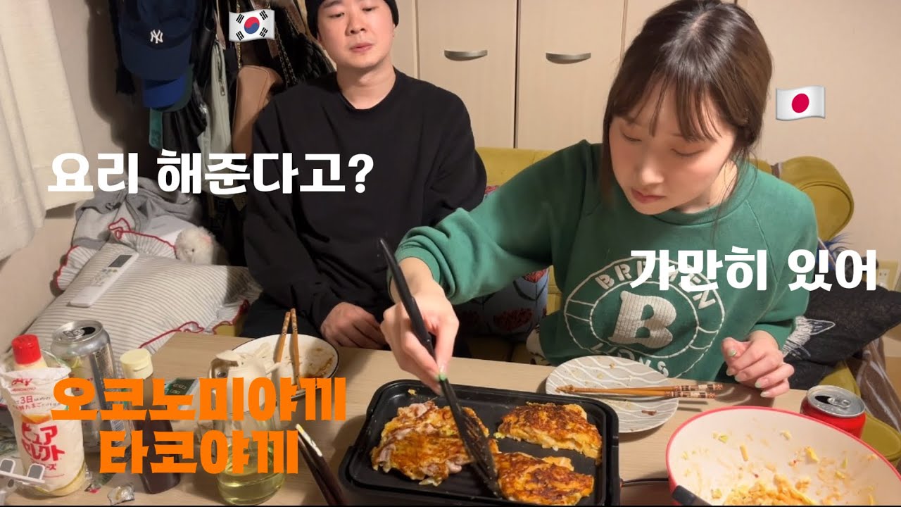 한일부부-요리를 해준다고??? 도대체 왜????? 오코노미야끼/타코야끼