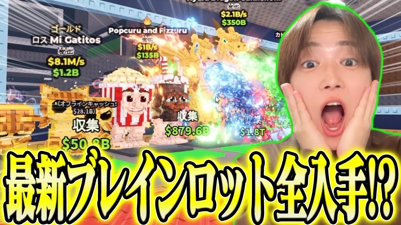最新アプデで追加された激レアブレインロットを全て盗むロブロックス【ロブロックス/ROBLOX】