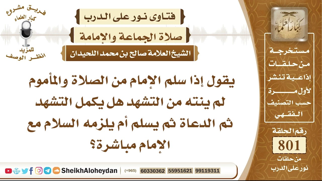 9848 - إذا سلم الإمام من الصلاة والمأموم لم ينته من التشهد هل يكمل التشهد ثم الدعاة ثم يسلم ؟