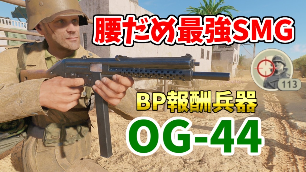 バトルパス報酬のSMG・OG-44はBR2で腰だめ最強SMG＆総合113キル【Enlisted・生声実況Part14】