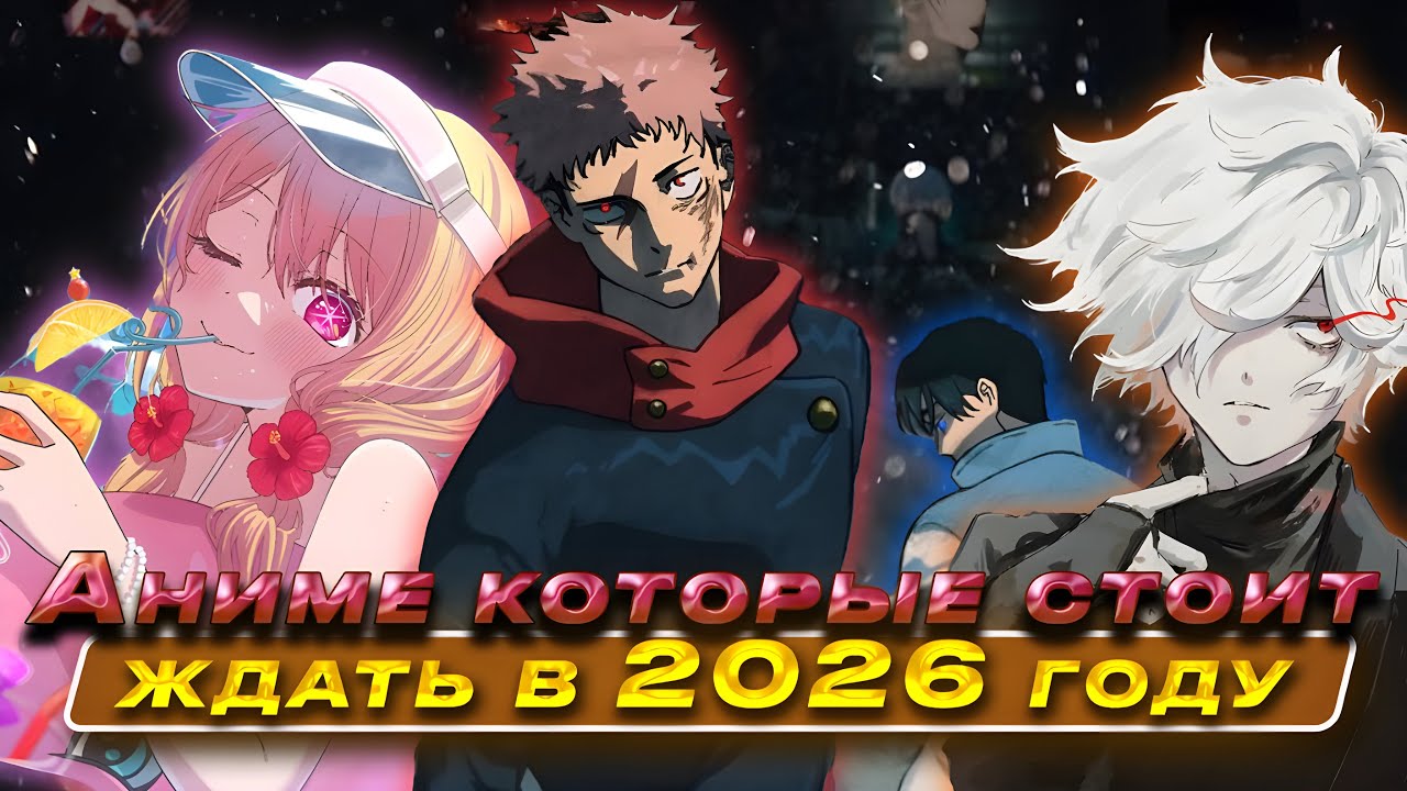 АНИМЕ НОВОСТИ 2026 - Аниме, которые выйдут в 2026 году