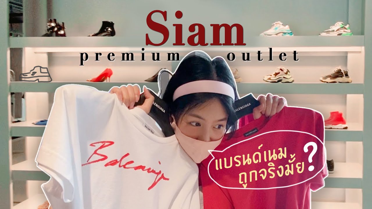 พาช้อป Siam premium Outlet แบรนด์เนมถูกจริงมั้ย? | Archita Station