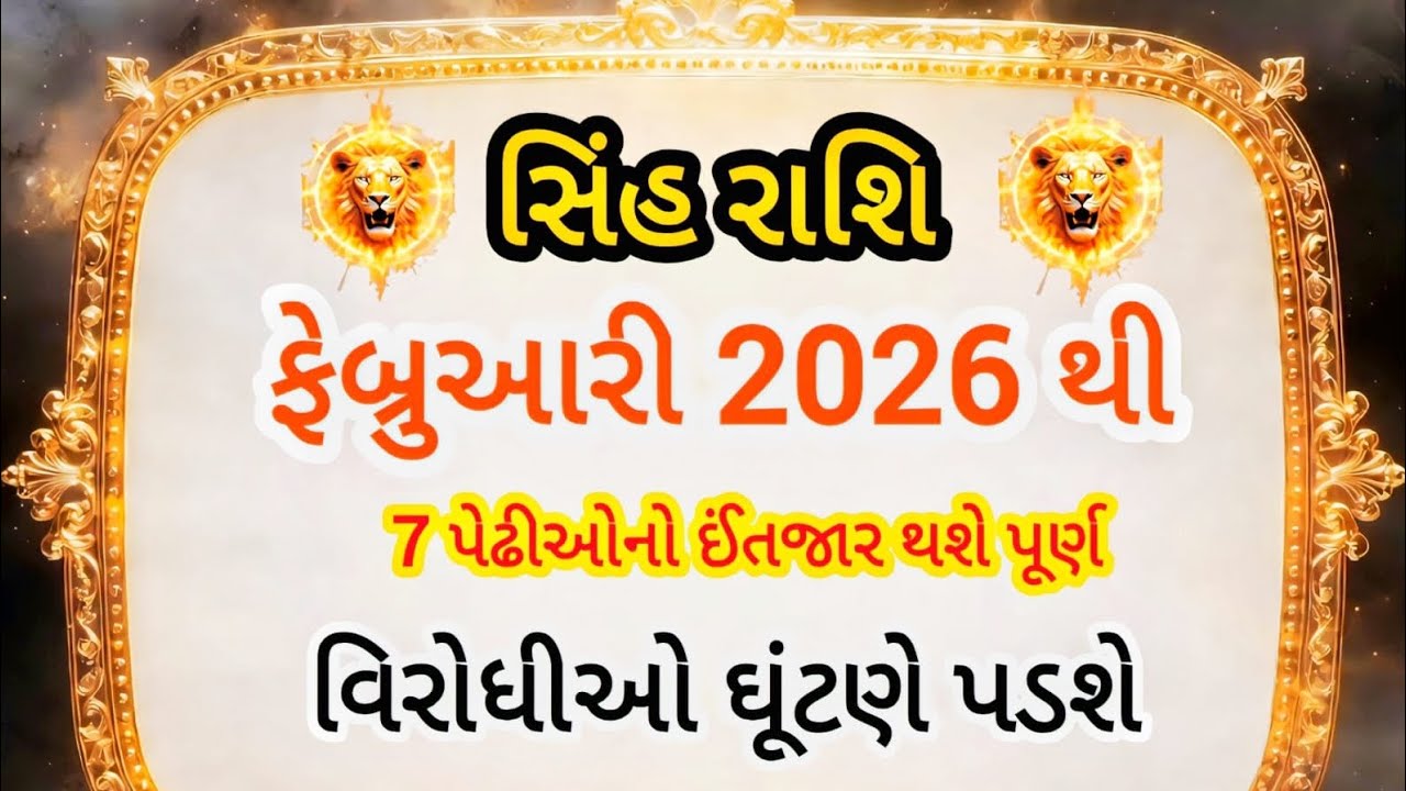 સિંહ રાશિ ફેબ્રુઆરી 2026થી 7 પેઢીઓનો ઈંતજાર થશે પૂર્ણ, વિરોધીઓ ઘૂંટણે પડશે 🔥👑