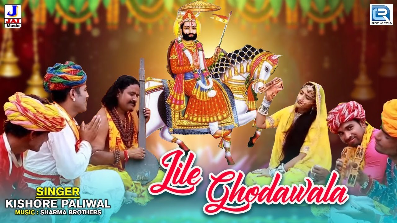 रामदेवजी का ऐसा भजन जिसको एक बार सुन लिए तो सुनते ही रह जाओगे - लीला घोड़ेवाला | Lila Ghodawala