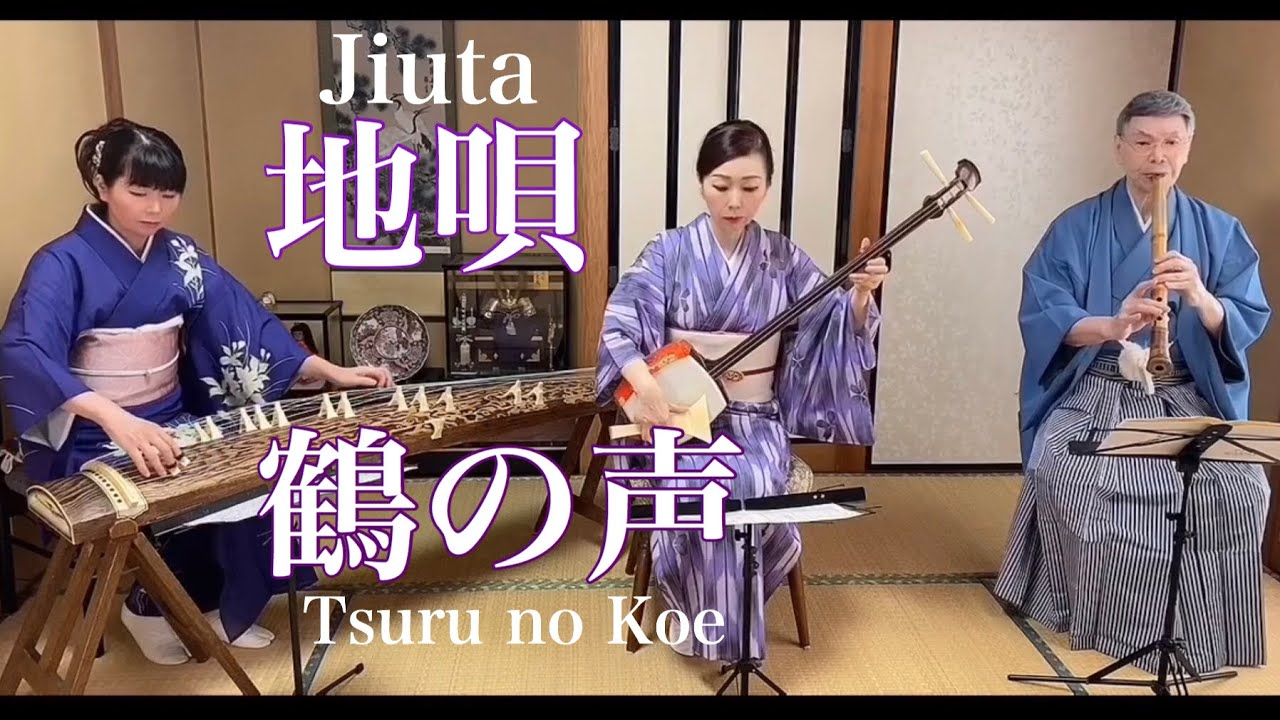 地唄【鶴の声】尺八・箏・三味線　Jiuta 【Tsuru no koe】三曲合奏シリーズ③